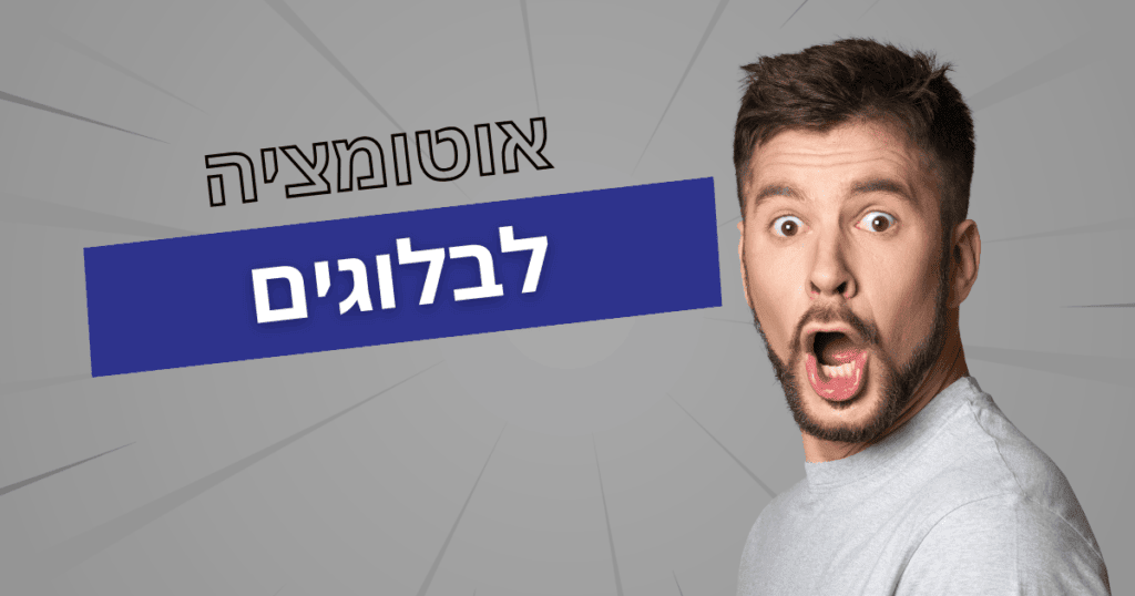 תמונת השער המתארת את הפוסט לעולם האוטומציות לבלוגרים