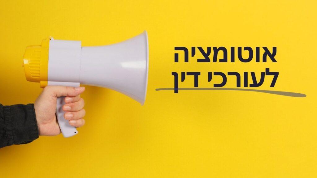עו"ד משתמש במערכת אוטומטית לניהול תיקים ומשימות משפטיות