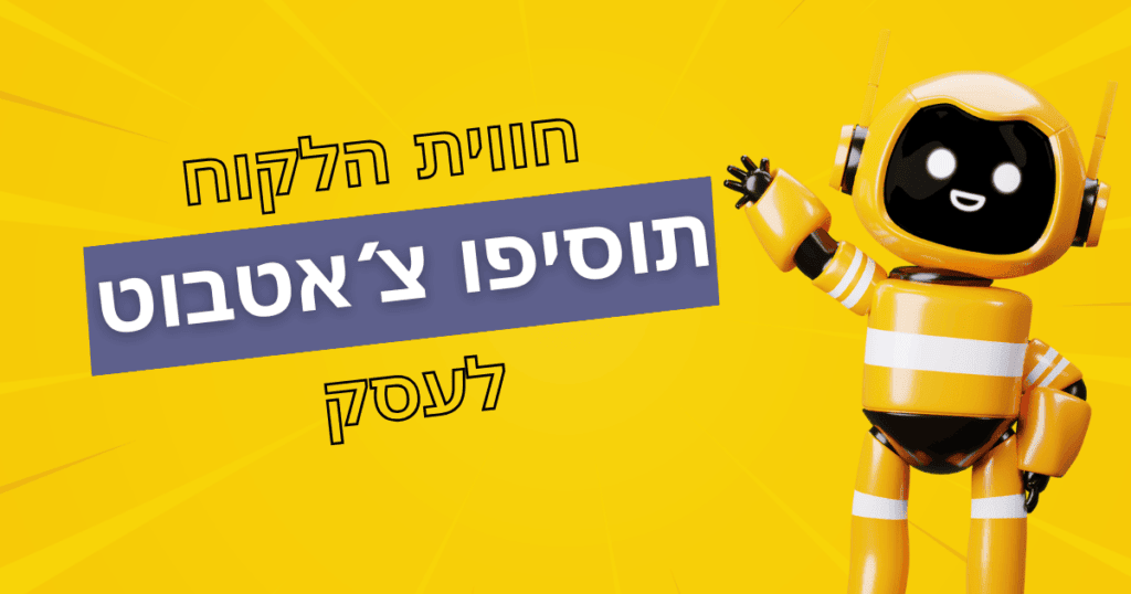 רובוט צ'אטבוט מחייך על רקע צהוב עם טקסט המדגיש את החשיבות של הוספת צ'אטבוט לשיפור חווית הלקוח בעסק.