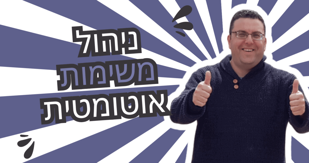 תמונה של גבר מחייך ומרים אגודלים לצד כותרת "ניהול משימות אוטומטיות" עם רקע סגול.