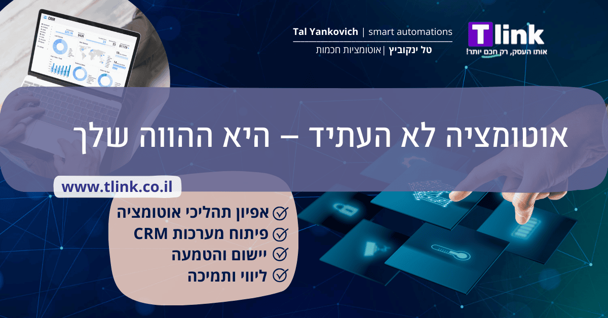 אוטומציה עסקית בהווה