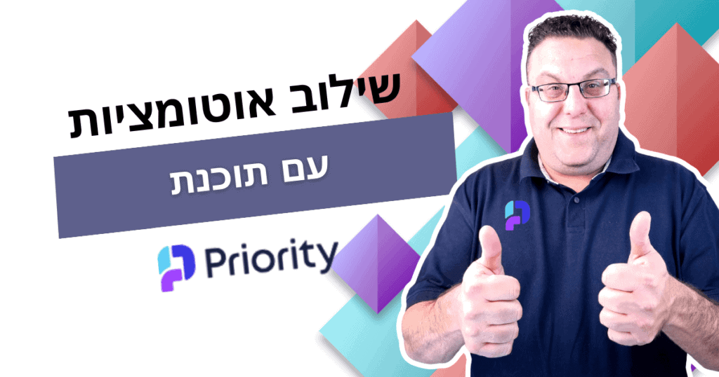 איש המרים אצבעות בכותרת הקוראת להכנס למאמר בנושא אוטומציות עם פריוריטי