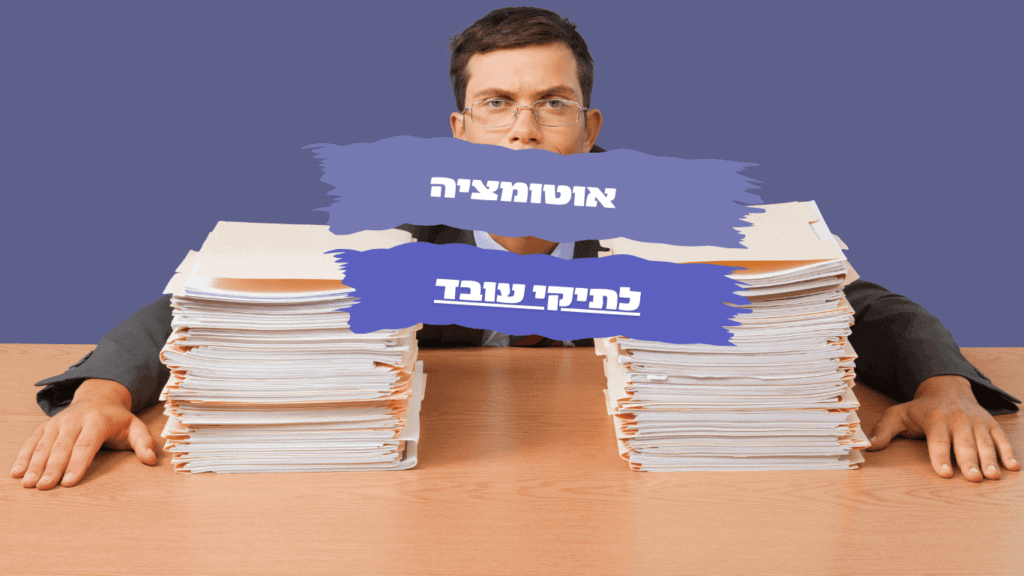 תיק עובד אוטומטי הוא כלי שמאפשר מעקב חכם אחר נתוני עובדים, מסמכים חשובים, משימות קריטיות וניהול כל המידע הארגוני במקום אחד.