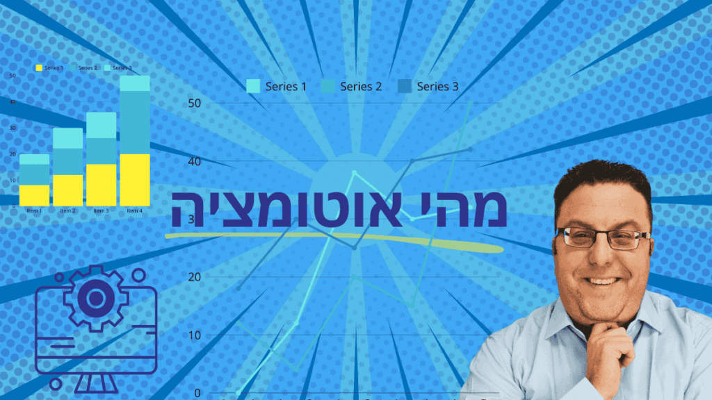 כותרת מהי אוטומציה כותרת