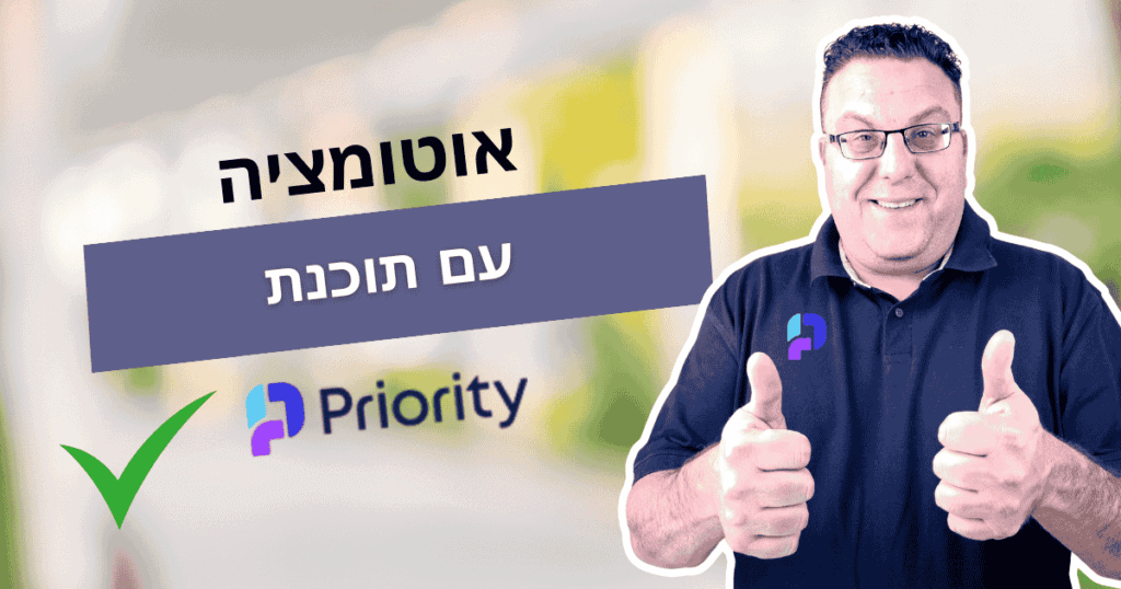 🖼️ מהיום – כל פעולה בפריוריטי זזה אוטומטית. בלי מאמץ, בלי טעויות.