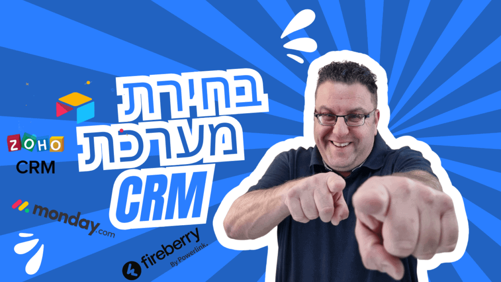 כותרת לבחירת מערכת CRM