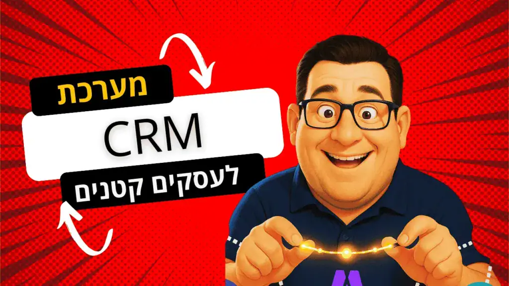 מערכת CRM לעסקים קטנים