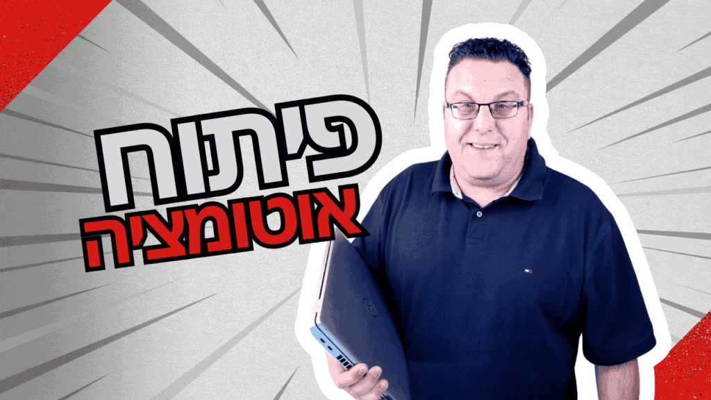 כלים לפיתוח אוטומציות , אני מחזיק מחשב נייד עם הכותרת פיתוח אוטומציה
