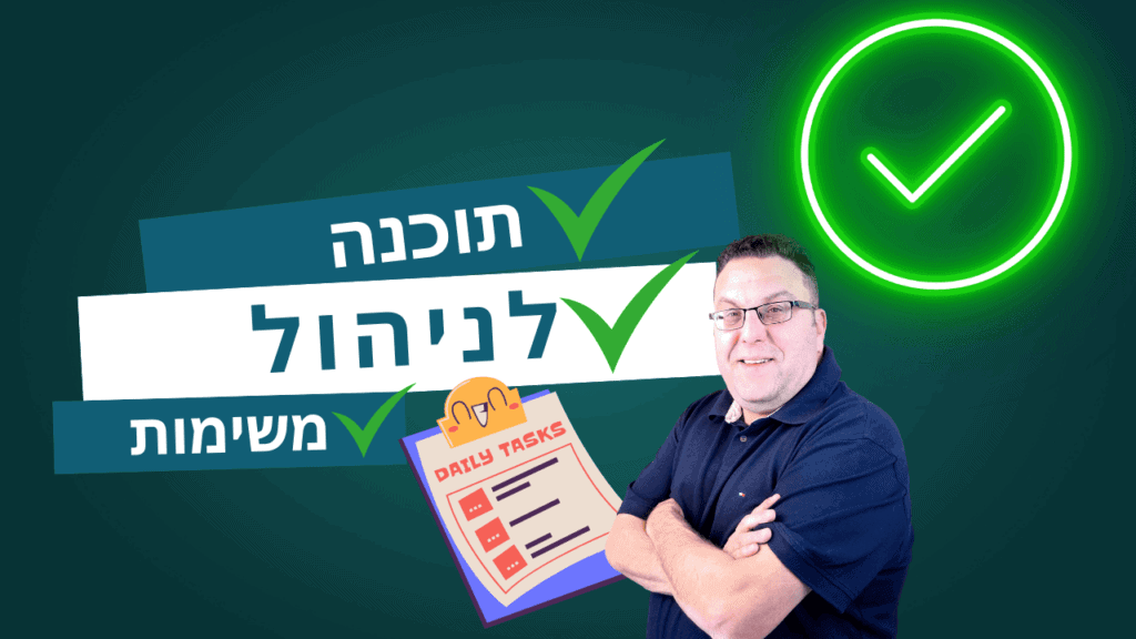 🖼️ חיבורים לניהול משימות , אני בכותרת יחד עם הכותרת תוכנה לניהול משימות