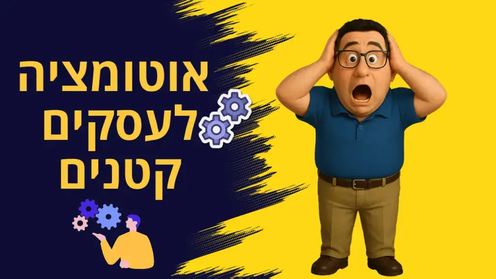 אוטומציה עסקית חכמה