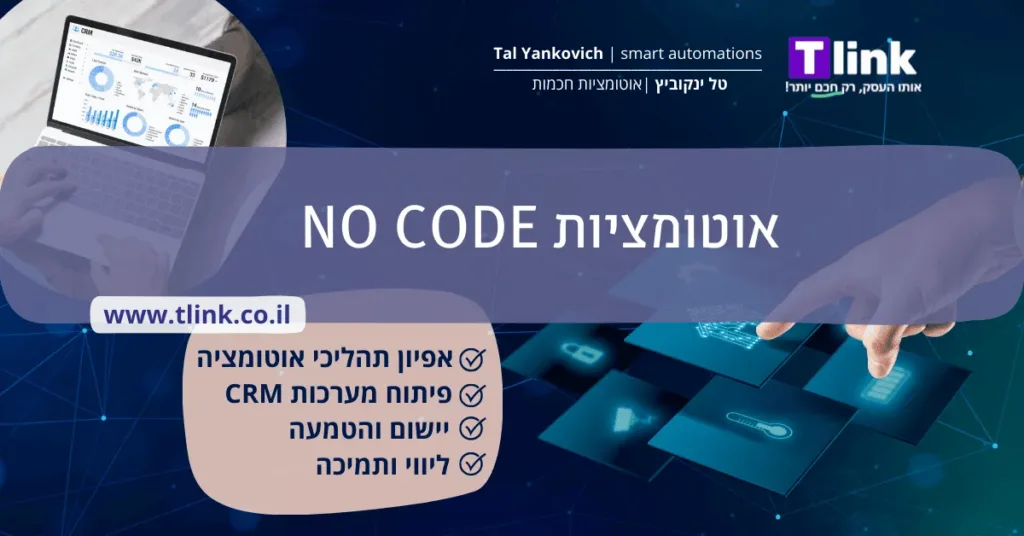 אוטומציה ללא קוד