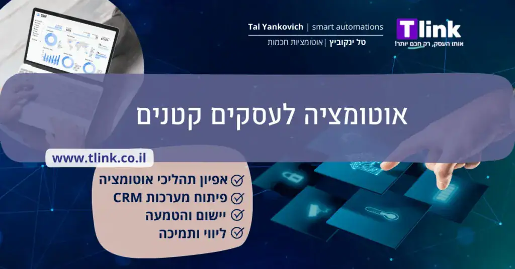 הימים בהם בעל עסק טיפל בהכול לבד – מיילים, חשבוניות, מעקב אחרי לידים – כבר לא צריכים להיות חלק מהשגרה.עם אוטומציה חכמה, גם עסק קטן יכול לעבוד כמו ארגון גדול: מסודר, מדויק, מתוזמן.