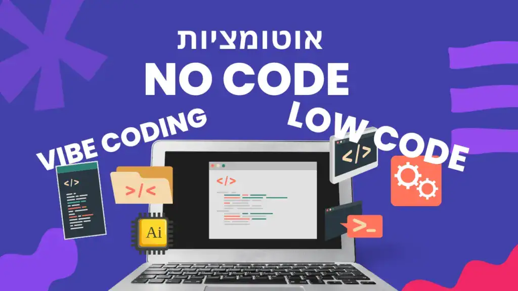 תמונה בסגנון איור דיגיטלי המציגה דמות עסקית חייכנית, לובשת חולצה תכלת עם לוגו חברה קטן בצד שמאל, עומדת ברקע בהיר ונקי. ליד הדמות מופיעים שלושה מונחים מודגשים: NO CODE, LOW CODE, VIBE CODE, המסמלים את העידן החדש של פיתוחים דיגיטליים ללא צורך בתכנות מסורתי. הדמות עושה תנועת אגודל מורמת