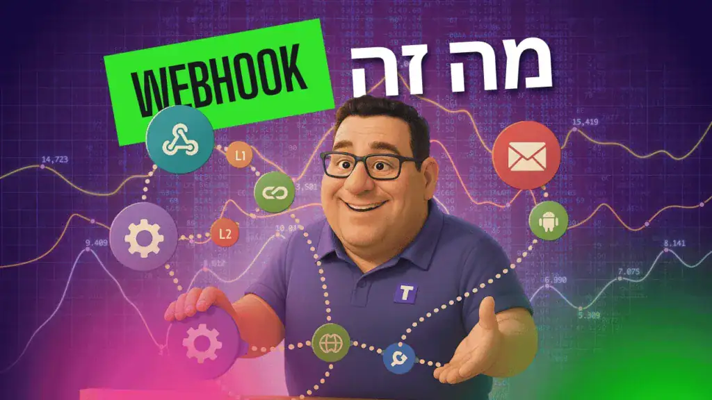 ממשק API בין מערכות שמייצר אינטגרציות מיידיות זהו הוובהוק webhook