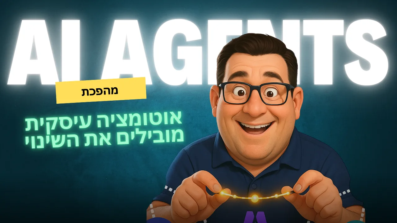 הימים בהם בעל עסק טיפל בהכול לבד – מיילים, חשבוניות, מעקב אחרי לידים – כבר לא צריכים להיות חלק מהשגרה.עם אוטומציה חכמה, גם עסק קטן יכול לעבוד כמו ארגון גדול: מסודר, מדויק, מתוזמן.עכשיו בתקופת ה AGENTS זה אפשרי מתמיד