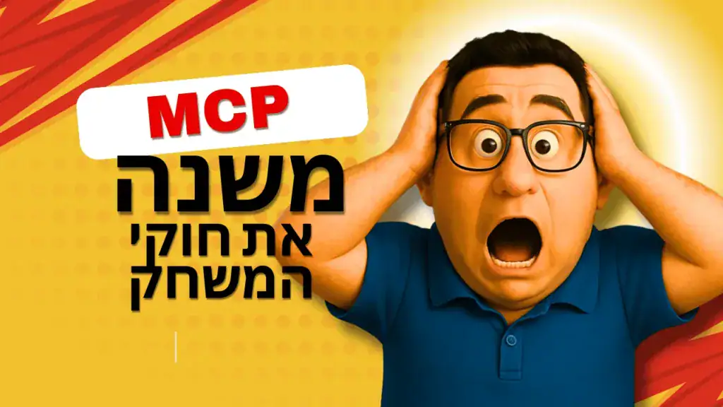 MCP, שפותח על ידי Anthropic, נועד לפתור את האתגר של חיבור מודלים של בינה מלאכותית למקורות נתונים