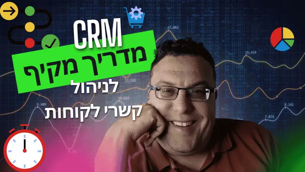 תמונת נושא של מערכות CRM