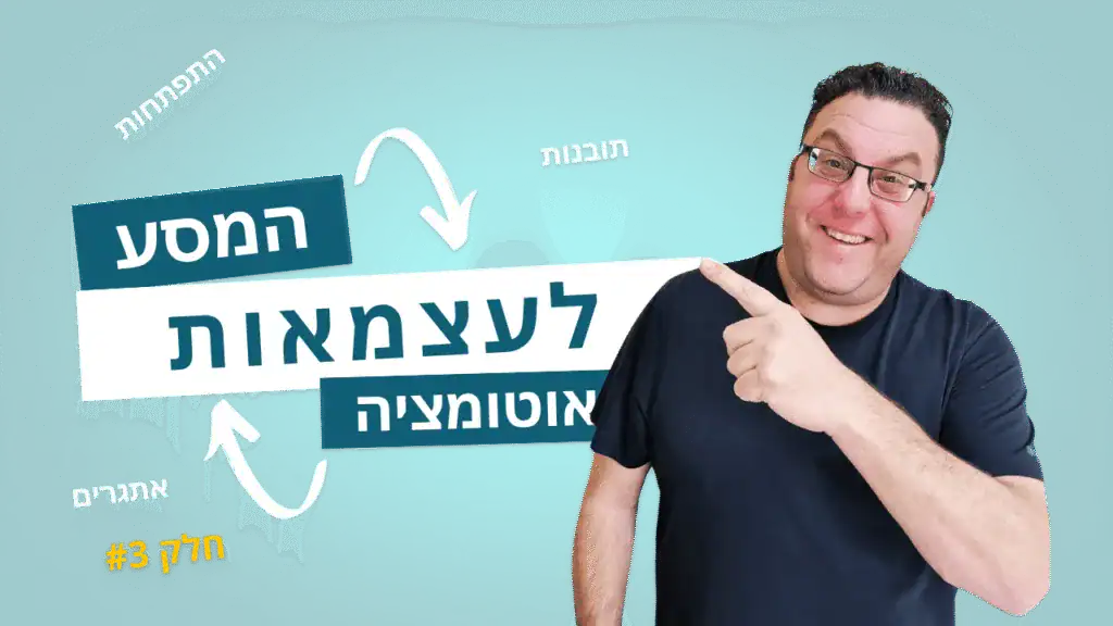 תמונת נושא של עצמאות בעולם האוטומציה