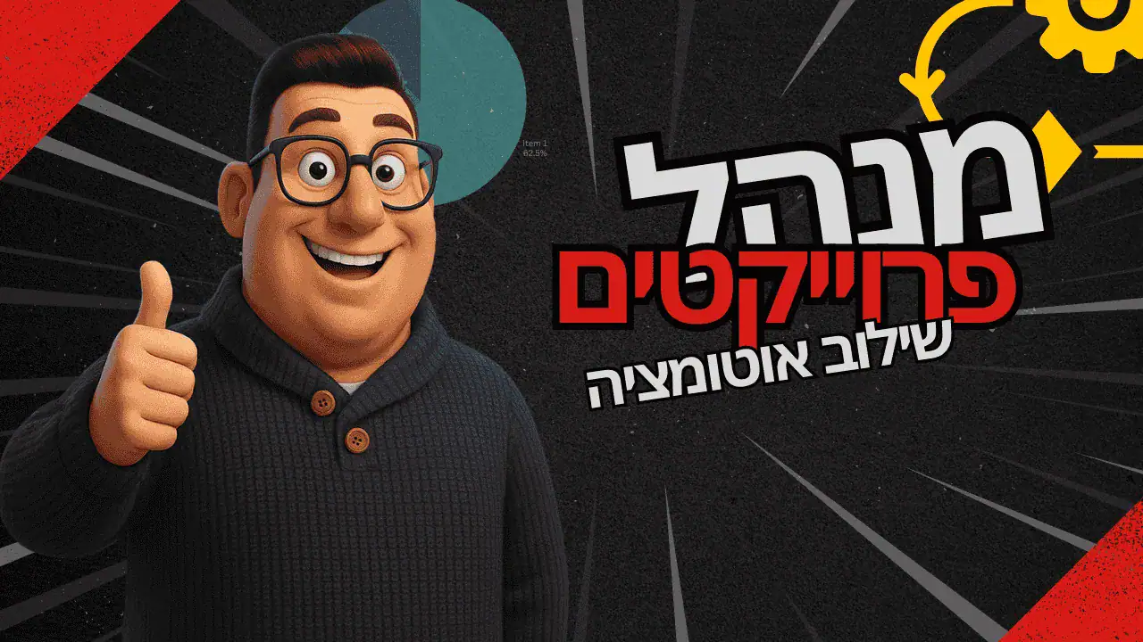 דמות בסגנון פיקסר של מנהל פרויקטים מחייך, לובש סוודר כחול כהה, מרים אגודל לאישור, כשברקע מופיעים אייקונים צבעוניים של גרפים, תרשימי עוגה, רשימות משימות וסמלים של ניהול פרויקטים.