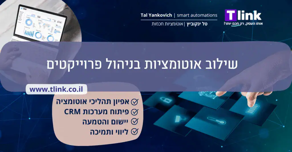 תמונת נושא של אוטומציות בניהול פרוייקטים