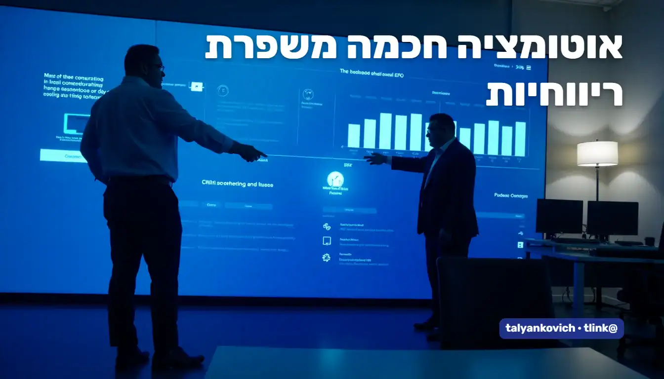 עובדים ממספר מחלקות בוחנים יחד תהליך אוטומציה על מסך גדול