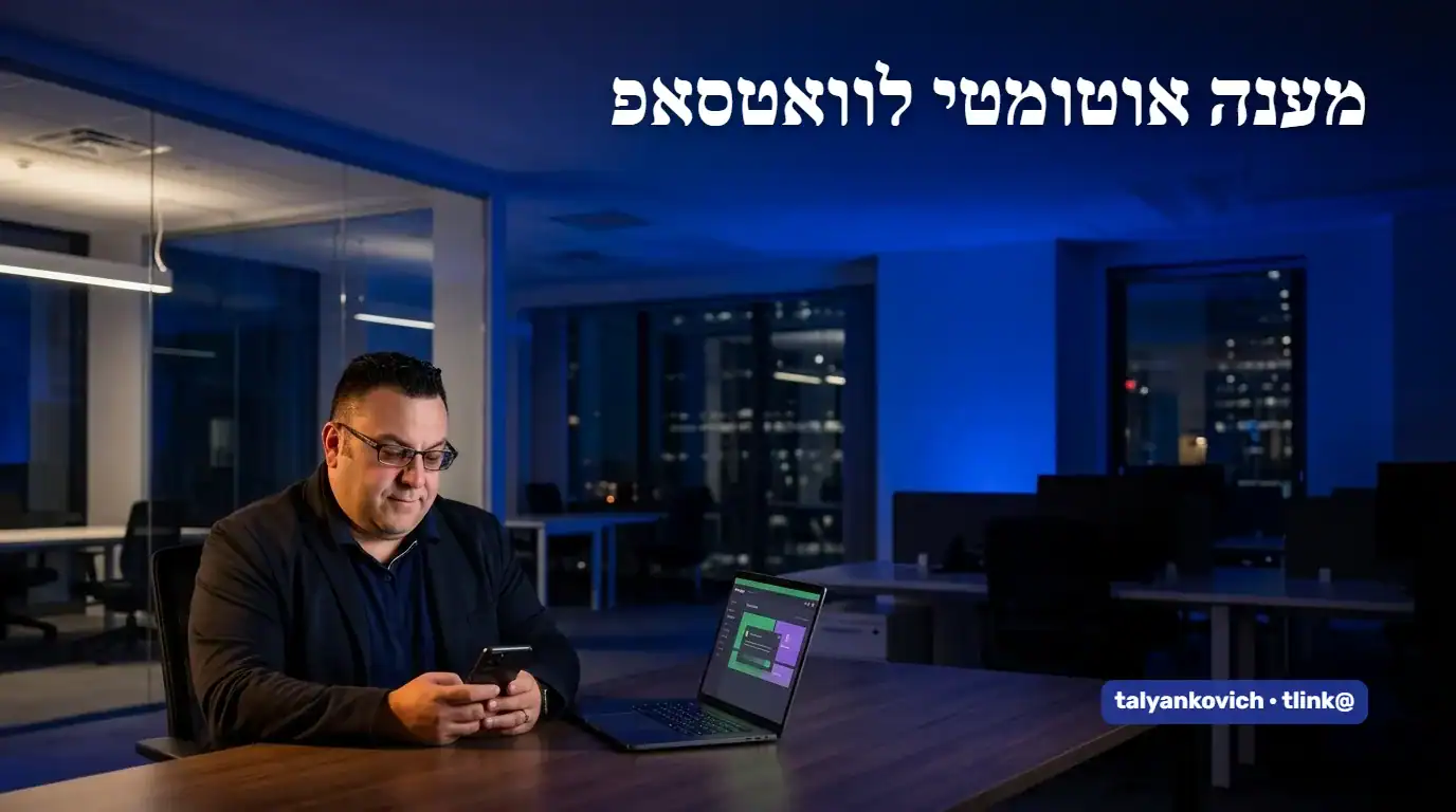 בעל עסק בודק הודעות לקוחות בוואטסאפ בשעות הערב מול מחשב כבוי
