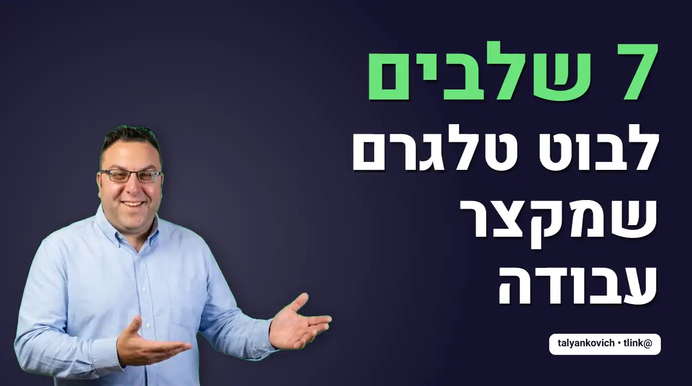 בעל עסק בודק תהליך של בוט טלגרם על מחשב נייד